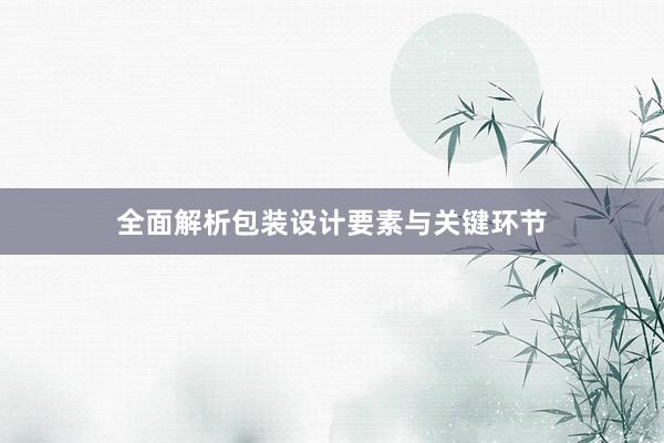 全面解析包装设计要素与关键环节